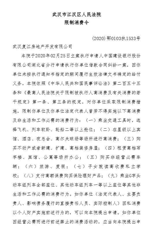 武汉复江地产失信遭法院限制消费 为复星系旗下公司