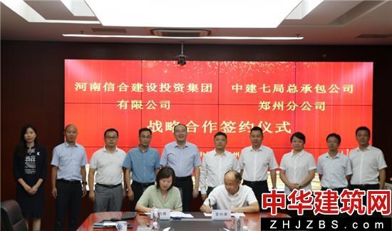 中建七局总承包公司与河南信合建设投资集团有限公司签订战略合作协议