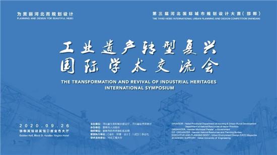 “让文化遗产活起来！”丨工业遗产转型复兴国际学术交流会在邯郸成功召开！