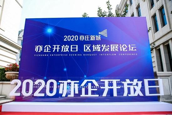 2020亦庄新城“亦企开放日区域发展论坛”扬帆起航