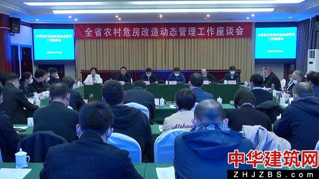 河南省召开农村危房改造动态管理工作座谈会