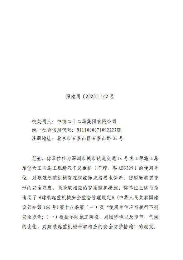 中铁二十二局集团有限公司未对建筑起重机械采取相应的安全防护措施案被警告 并处罚款1万元