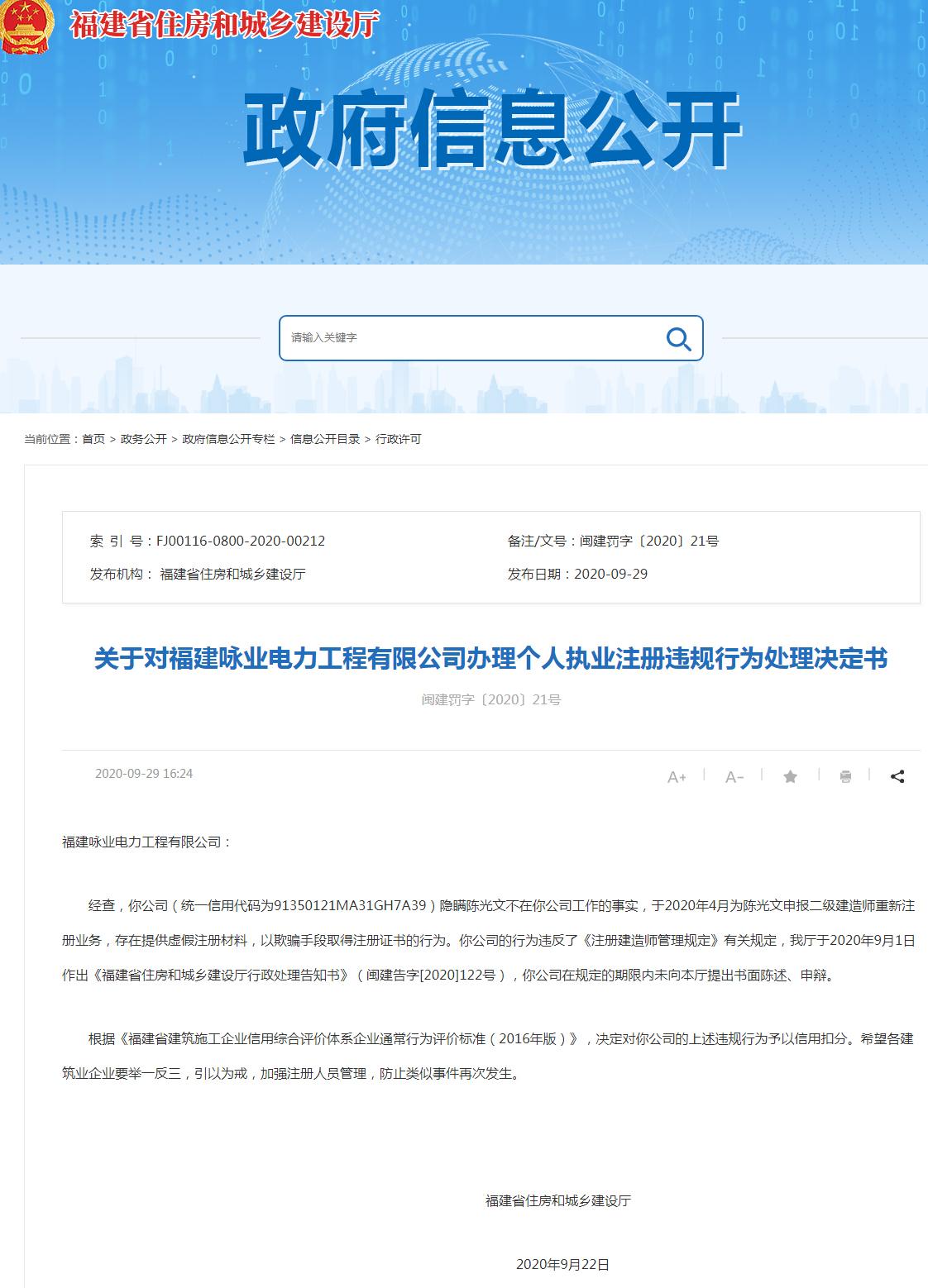 福建咏业电力工程有限公司以欺骗手段取得注册证书遭罚