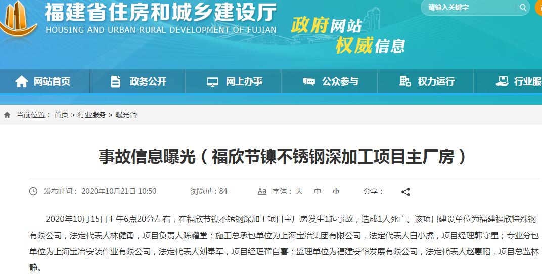 上海宝冶集团有限公司承包的福欣节镍不锈钢深加工项目主厂房发生事故 致1人死亡