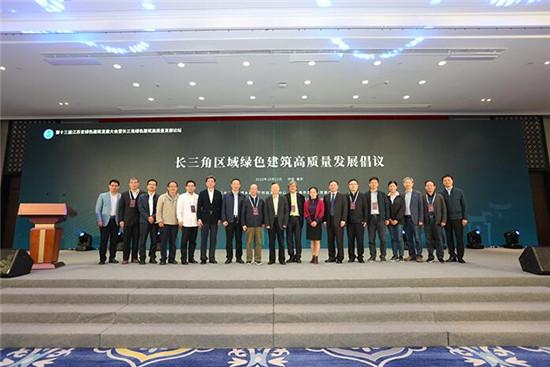 第十三届江苏省绿色建筑发展大会暨长三角绿色建筑高质量发展论坛在南京召开