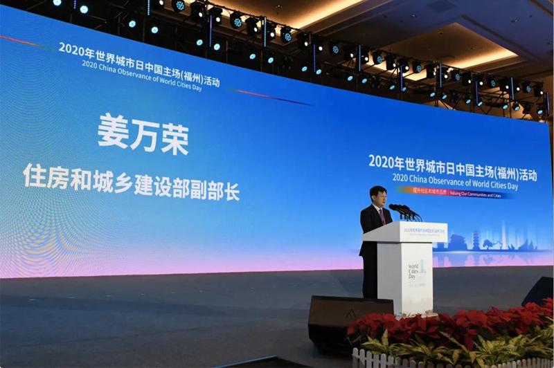 2020年世界城市日中国主场活动在福州举行