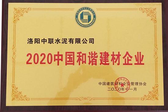 洛阳中联同时入选“2020 中国最具成长性建材企业 100 强”和“中国和谐建材企业”