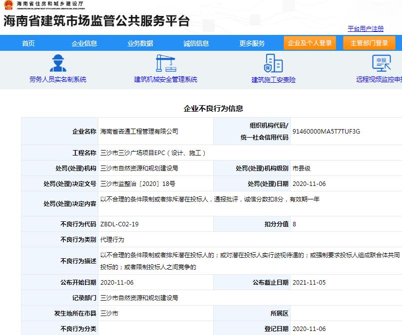 海南省咨通工程管理有限公司三沙广场项目违规招投标遭罚 