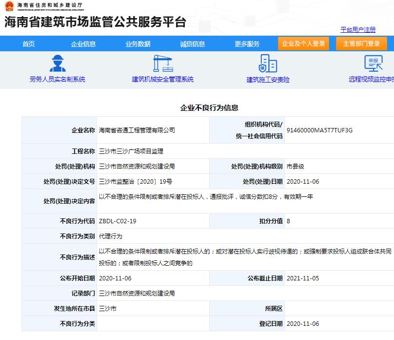 海南省咨通工程管理有限公司三沙广场项目违规招投标遭罚 