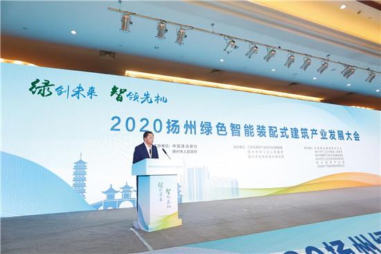 绿创未来　智领先机——2020扬州绿色智能装配式建筑产业发展大会举办