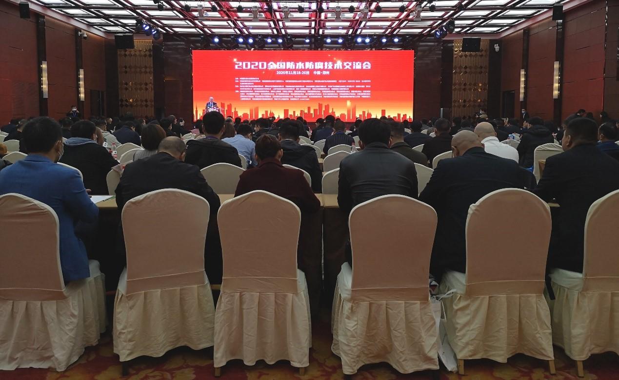 寻找行业新的内生动能——2020年防水防腐技术交流会在河南郑州举行