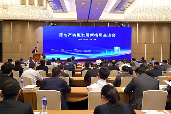 房地产转型发展新格局交流会在南京成功举办