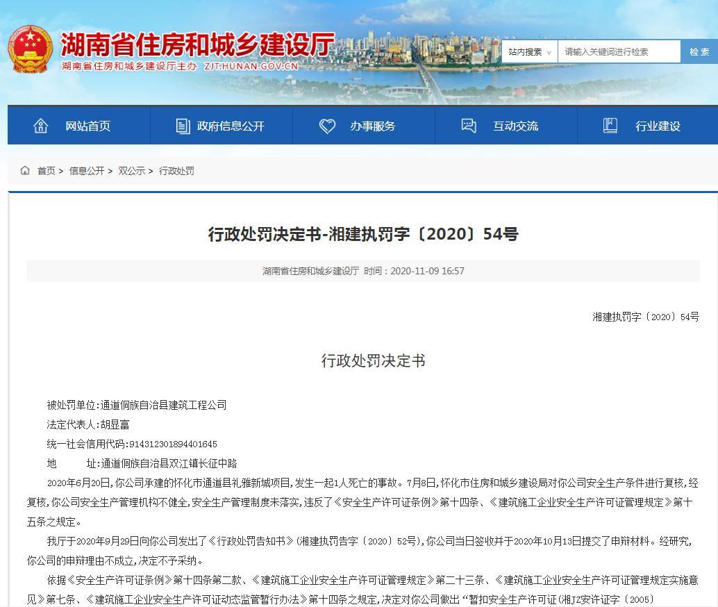 通道侗族自治县建筑工程公司因安全事故 被暂扣安全生产许可证