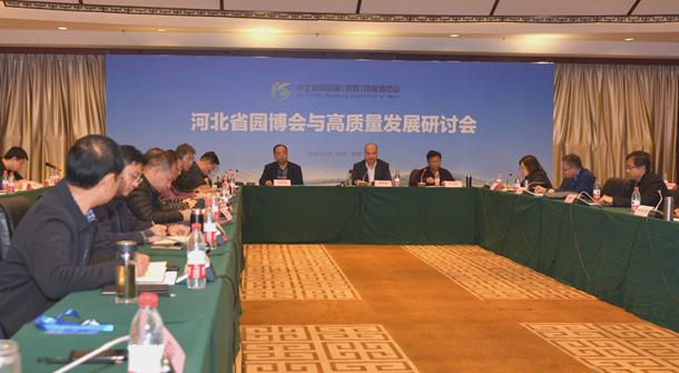 河北省园博会与城市园林绿化高质量发展研讨会在邯郸召开