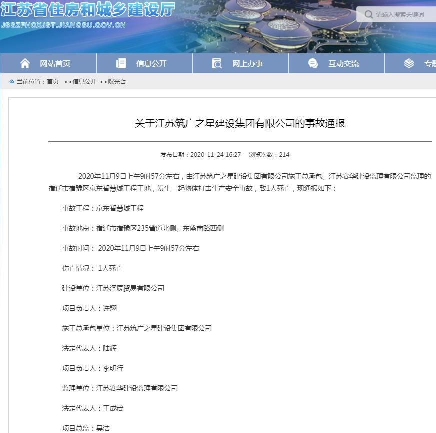 江苏筑广之星建设集团有限公司承包的京东智慧城工程发生产安全事故致1人死亡