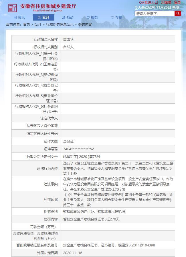 中安华力建设集团两责任人遭处罚 此前承建项目多次发生死亡事故