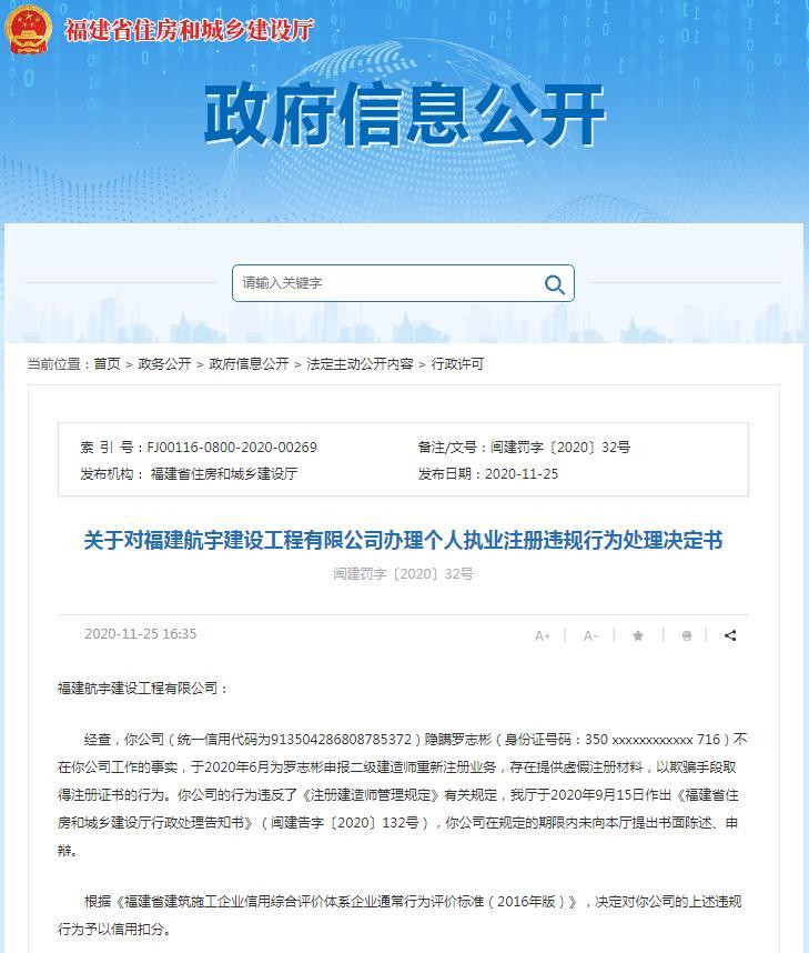福建航宇建设工程有限公司提供虚假注册材料遭罚 被扣信用分
