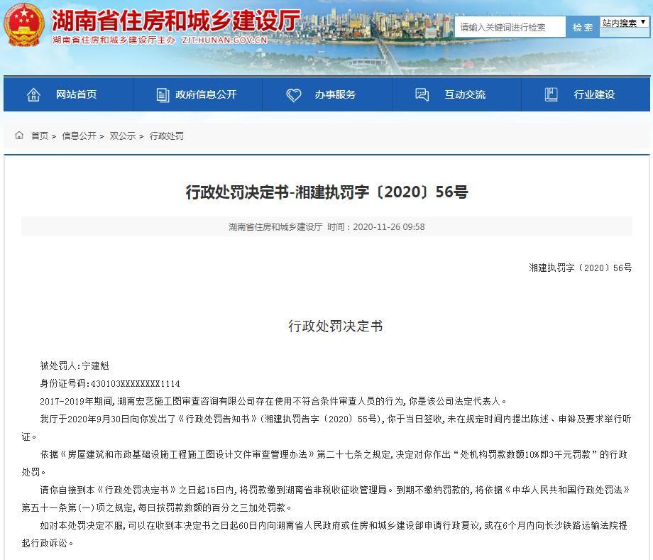 湖南宏艺施工图审查咨询有限公司使用不符合条件审查人员 负责人被罚3千元