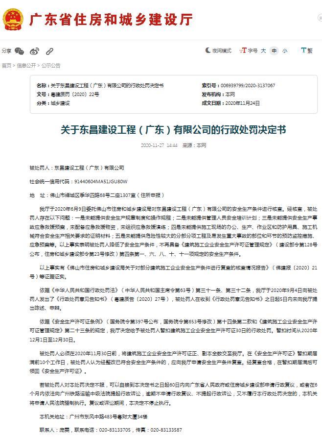 东昌建设工程(广东)有限公司降低安全生产条件被罚 暂扣建筑施工企业安全生产许可证