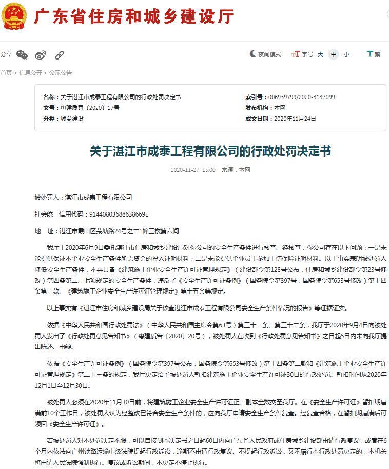 湛江市成泰工程有限公司降低安全生产条件被行政处罚