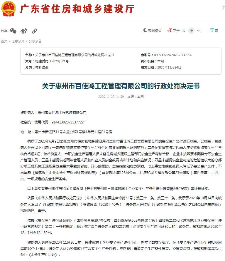 惠州市百佳鸿工程管理有限公司降低了安全生产条件 被暂扣建筑施工企业安全生产许可证