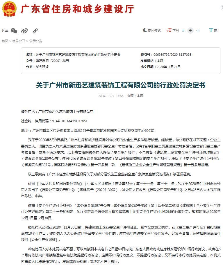 广州市新迅艺建筑装饰工程有限公司降低安全生产条件 被暂扣建筑施工企业安全生产许可证