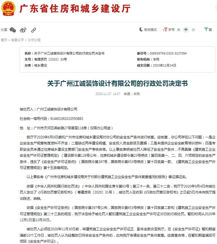 广州江诚装饰设计有限公司低安全生产条件 被暂扣安全生产许可证