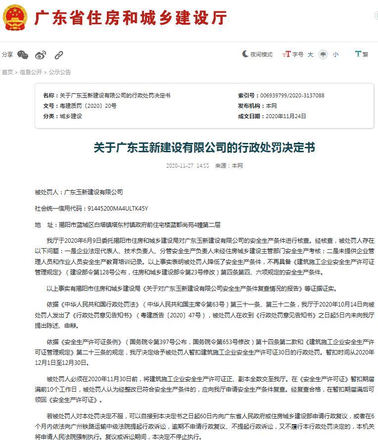 广东玉新建设有限公司降低安全生产条件 被暂扣安生产许可证