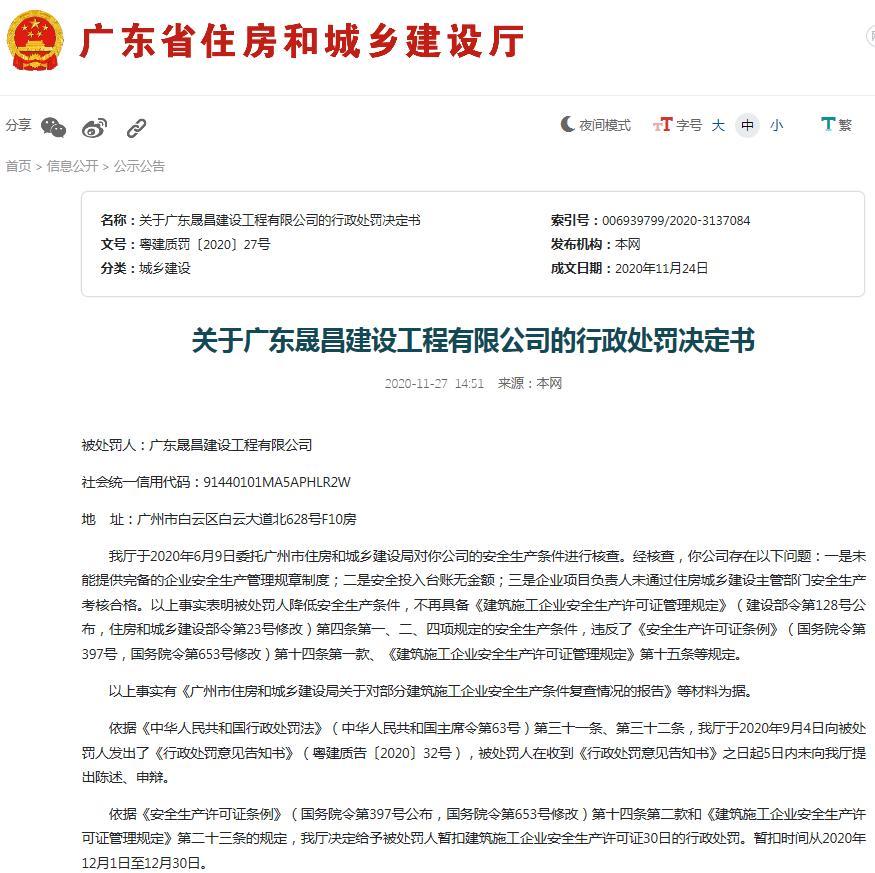 广东晟昌建设工程有限公司因降低安全生产条件 被暂扣安全生产许可证