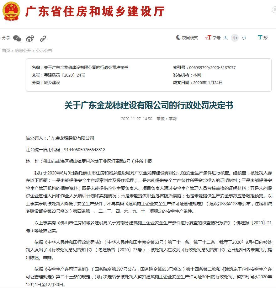 广东金龙穗建设有限公司因降低安全生产条件 被暂扣安全生产许可证