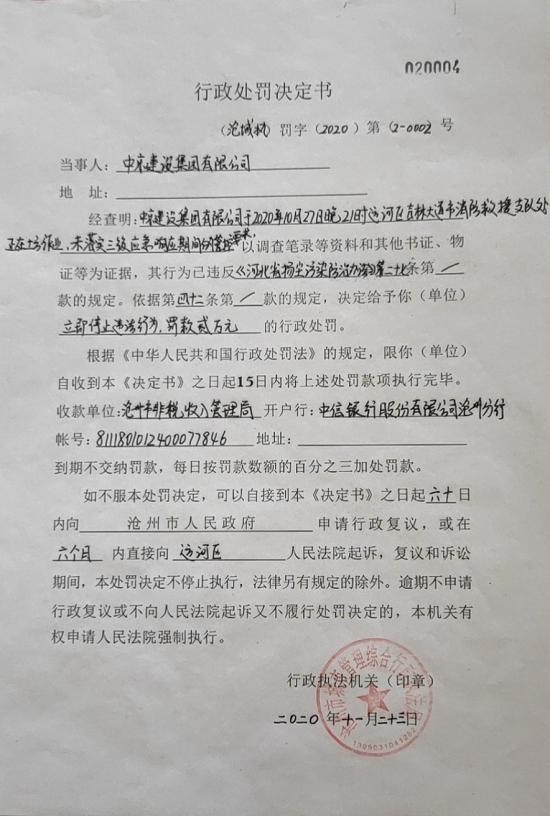 中京建设集团有限公司未落实三级应急响应期间管控要求遭处罚