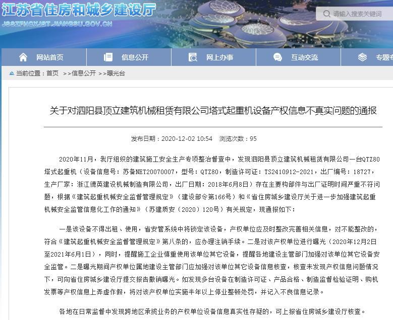 泗阳县顶立建筑机械租赁有限公司因塔式起重机设备产权信息不真实被曝光