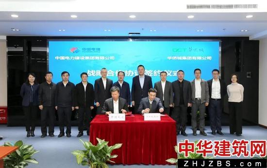 中国电建与华侨城集团签署战略合作协议