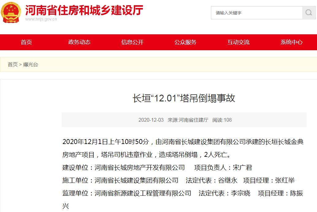 河南省长城建设集团有限公司长垣长城金典房地产项目发生塔吊倒塌事故 致2人死亡