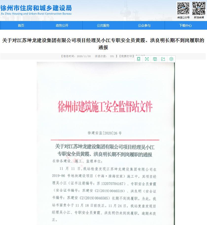 江苏坤龙建设集团有限公司项目经理和安全员长期不到岗履职 被记录不良行为