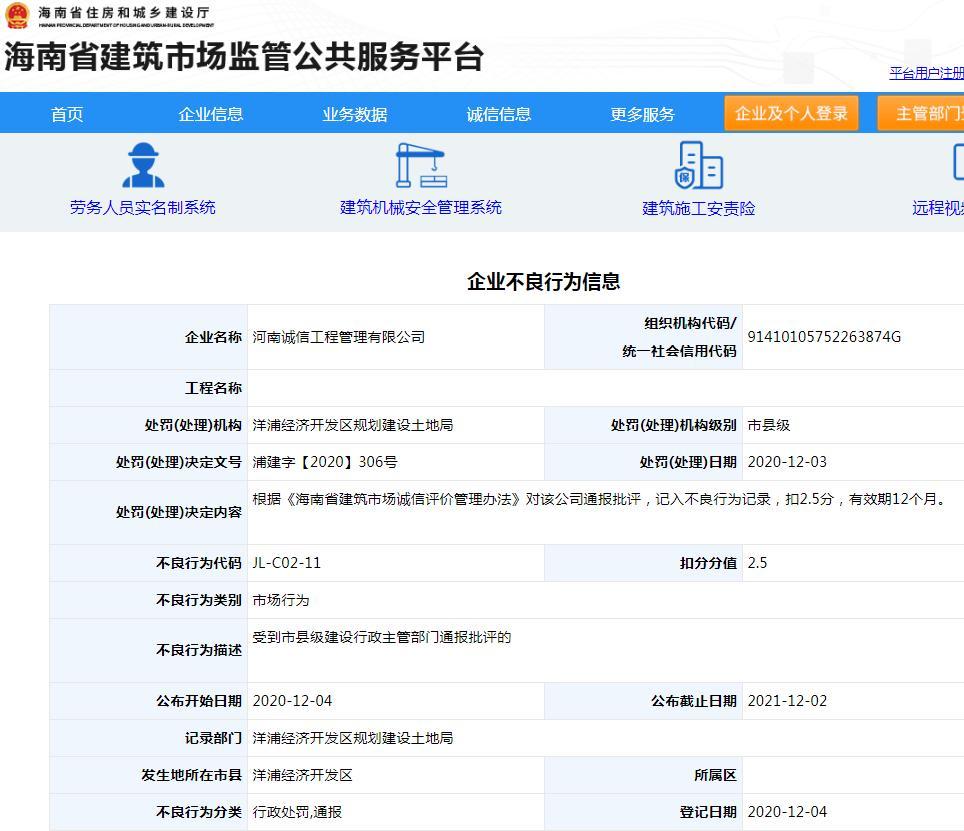 河南诚信工程管理有限公司被通报批评 扣2.5分