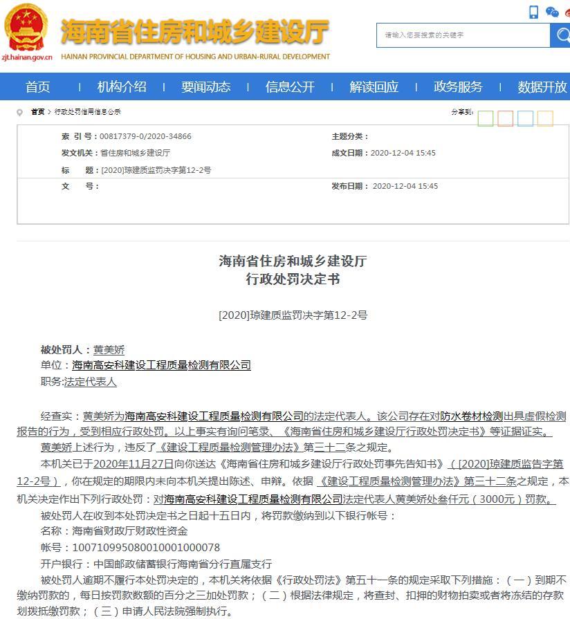 海南高安科建设工程质量检测有限公司出具虚假检测报告 负责人被罚3000元