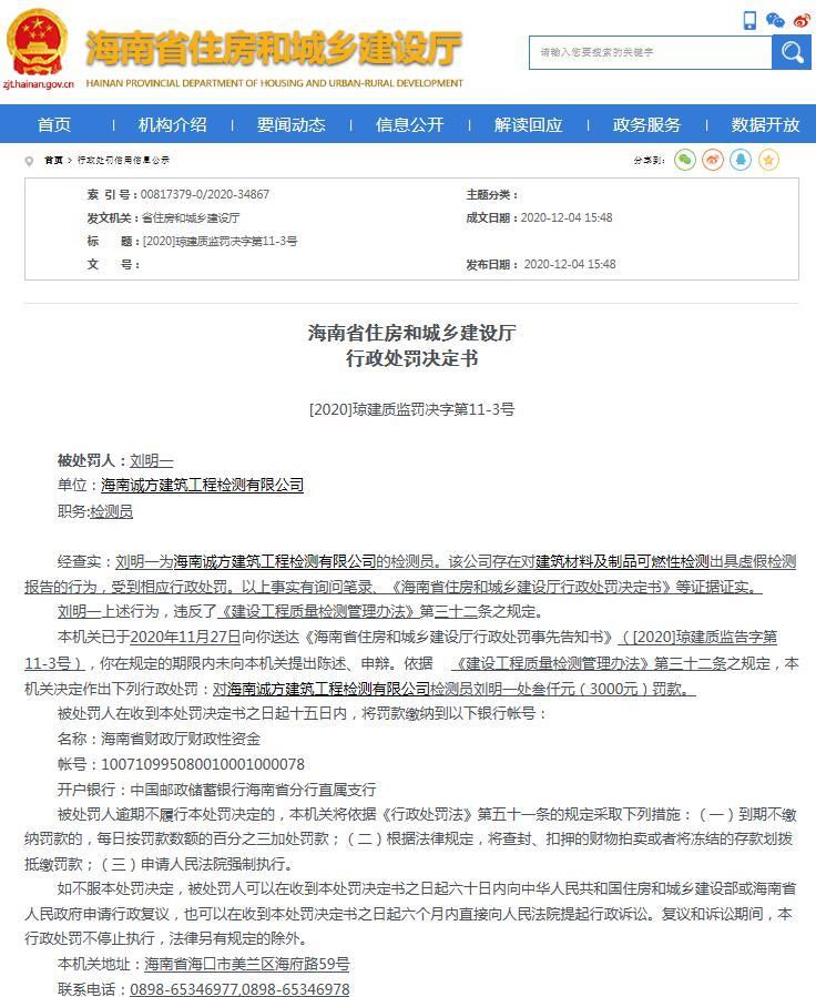 海南诚方建筑工程检测有限公司出具虚假检测报告 检测员被罚3000元