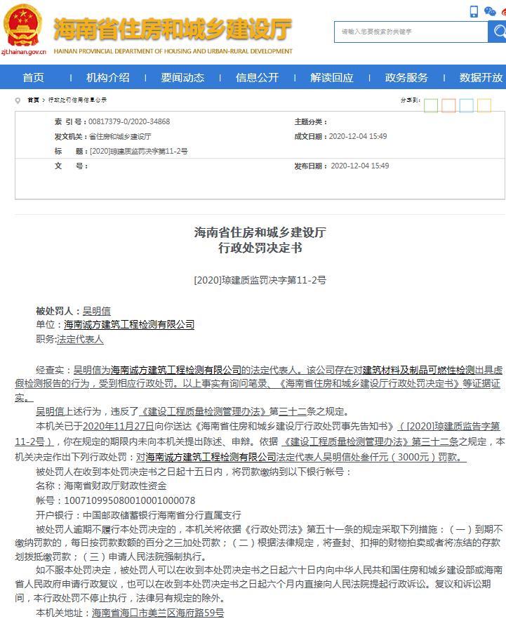 海南诚方建筑工程检测有限公司出具虚假检测报告 负责人被罚3000元