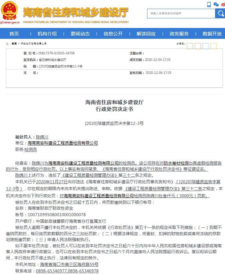 海南高安科建设工程质量检测有限公司出具虚假检测报告 检测员被罚3000元