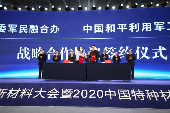 自主创新 融合发展——第五届军民两用新材料大会暨2020中国特种材料及制品展览会召开