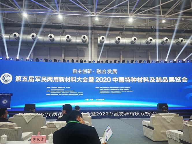 自主创新 融合发展——第五届军民两用新材料大会暨2020中国特种材料及制品展览会召开