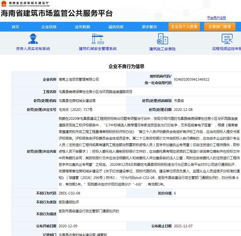 海南上佳项目管理有限公司一项目招标投标违法 受到通报批评扣6分
