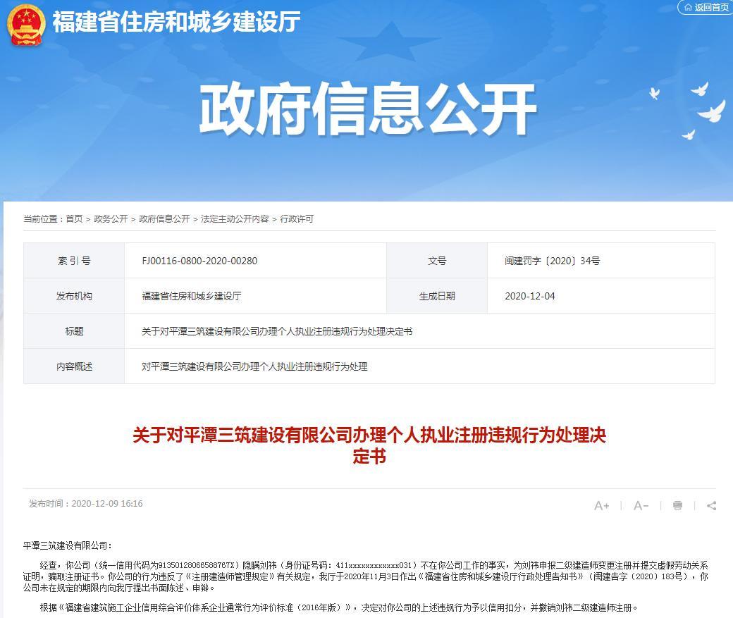 平潭三筑建设有限公司提交虚假劳动关系证明骗取注册证书被罚