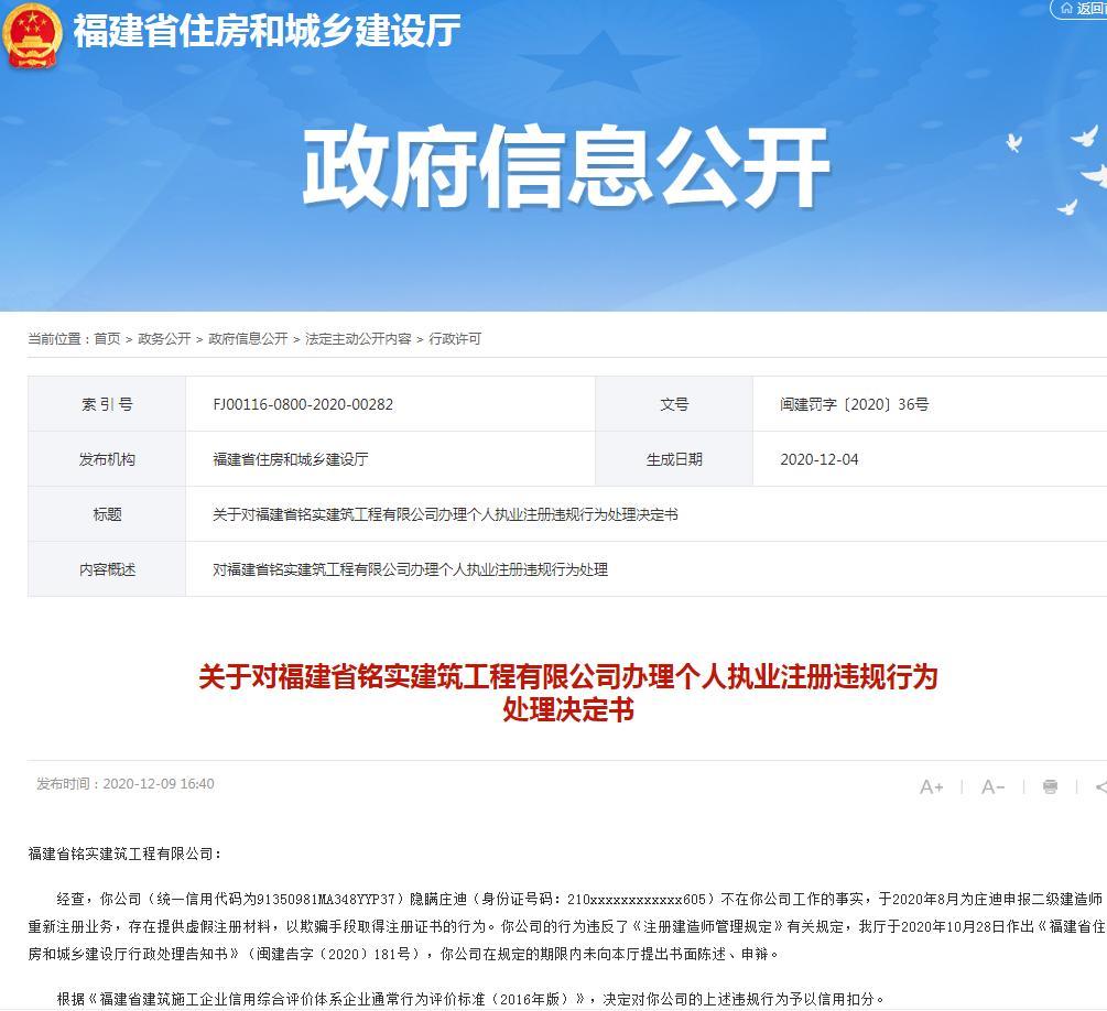 福建省铭实建筑工程有限公司因提供虚假注册材料被扣信用分