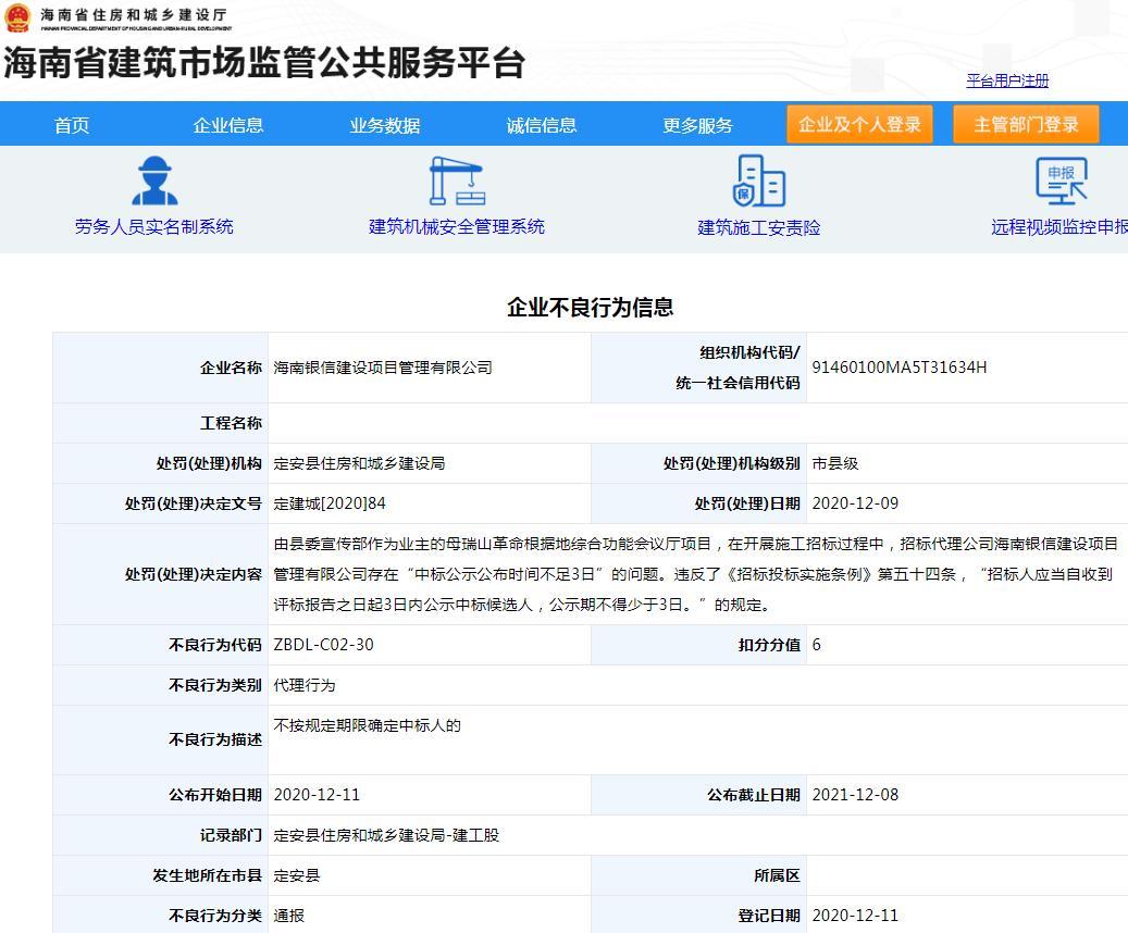 海南银信建设项目管理有限公司因一项目中标公示不足3日 被扣6分