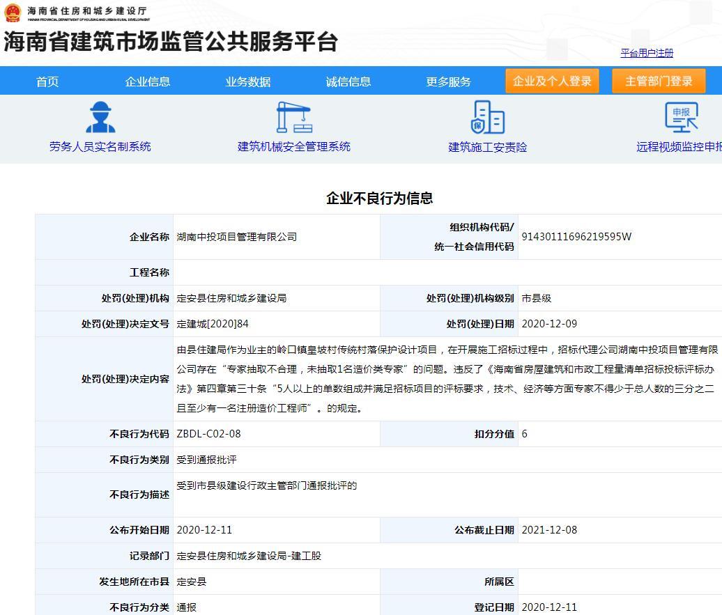 湖南中投项目管理有限公司一项目专家抽取不合理 被通报批评扣6分