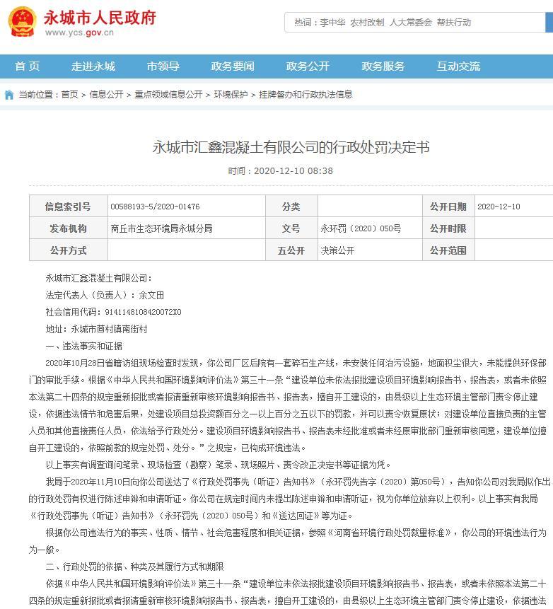 永城市汇鑫混凝土有限公司未获得环保部门审批手续违规建设 遭行政处罚