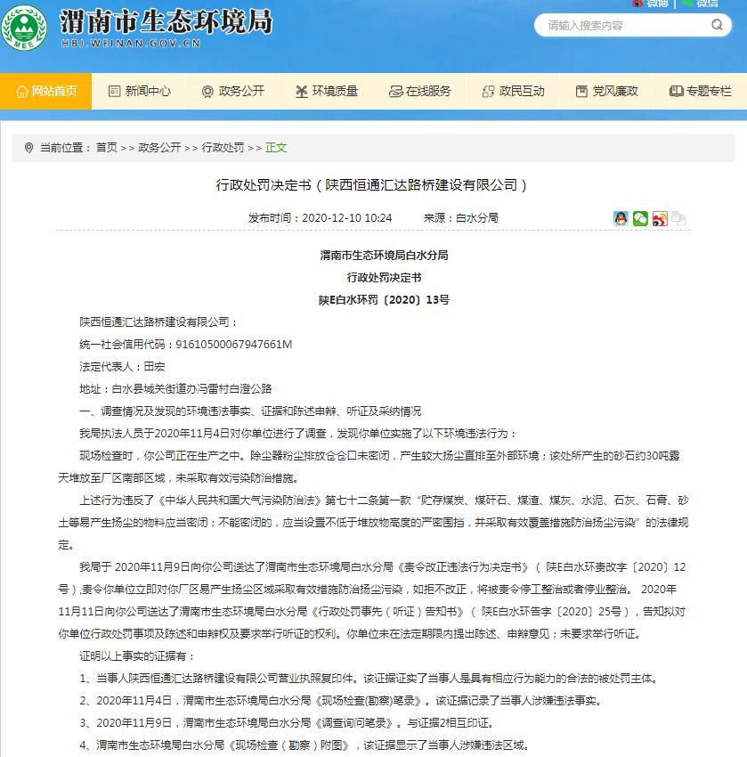 陕西恒通汇达路桥建设有限公司因污染环境遭行政处罚