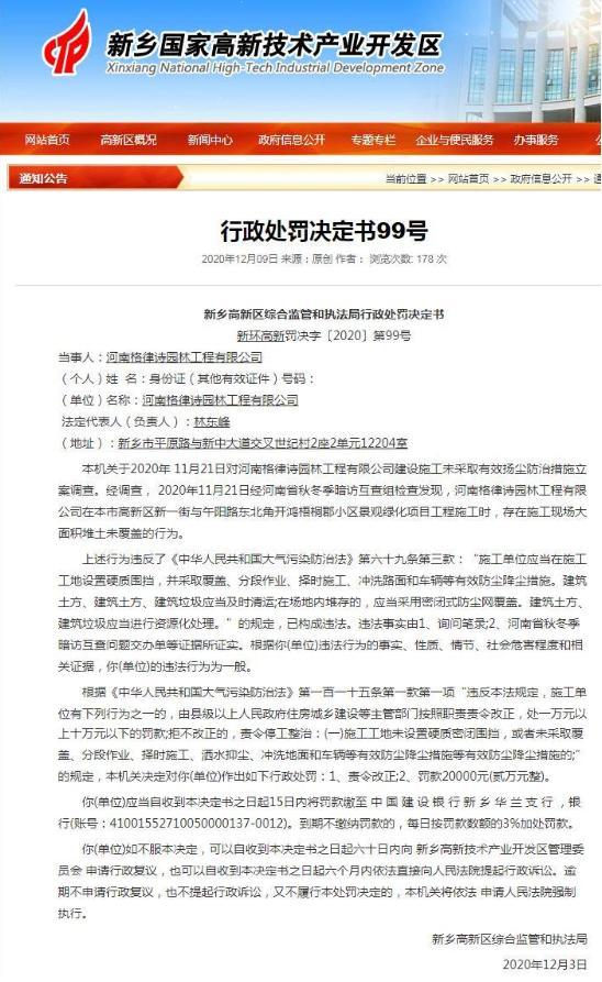 河南格律诗园林工程有限公司开鸿梧桐郡小区项目堆土未覆盖遭处罚